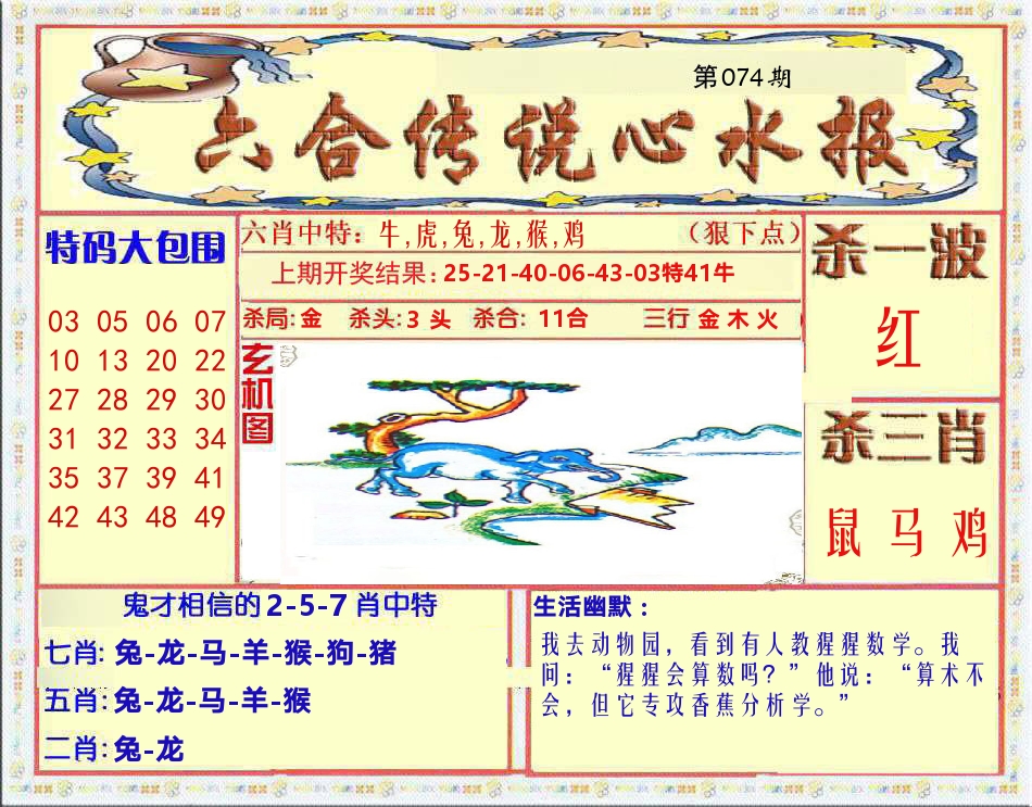 六合传说心水报 第74期