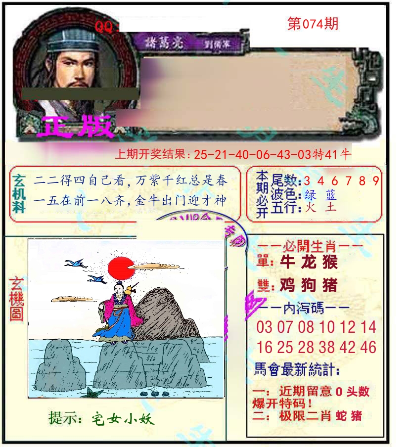 诸葛亮玄机 第74期
