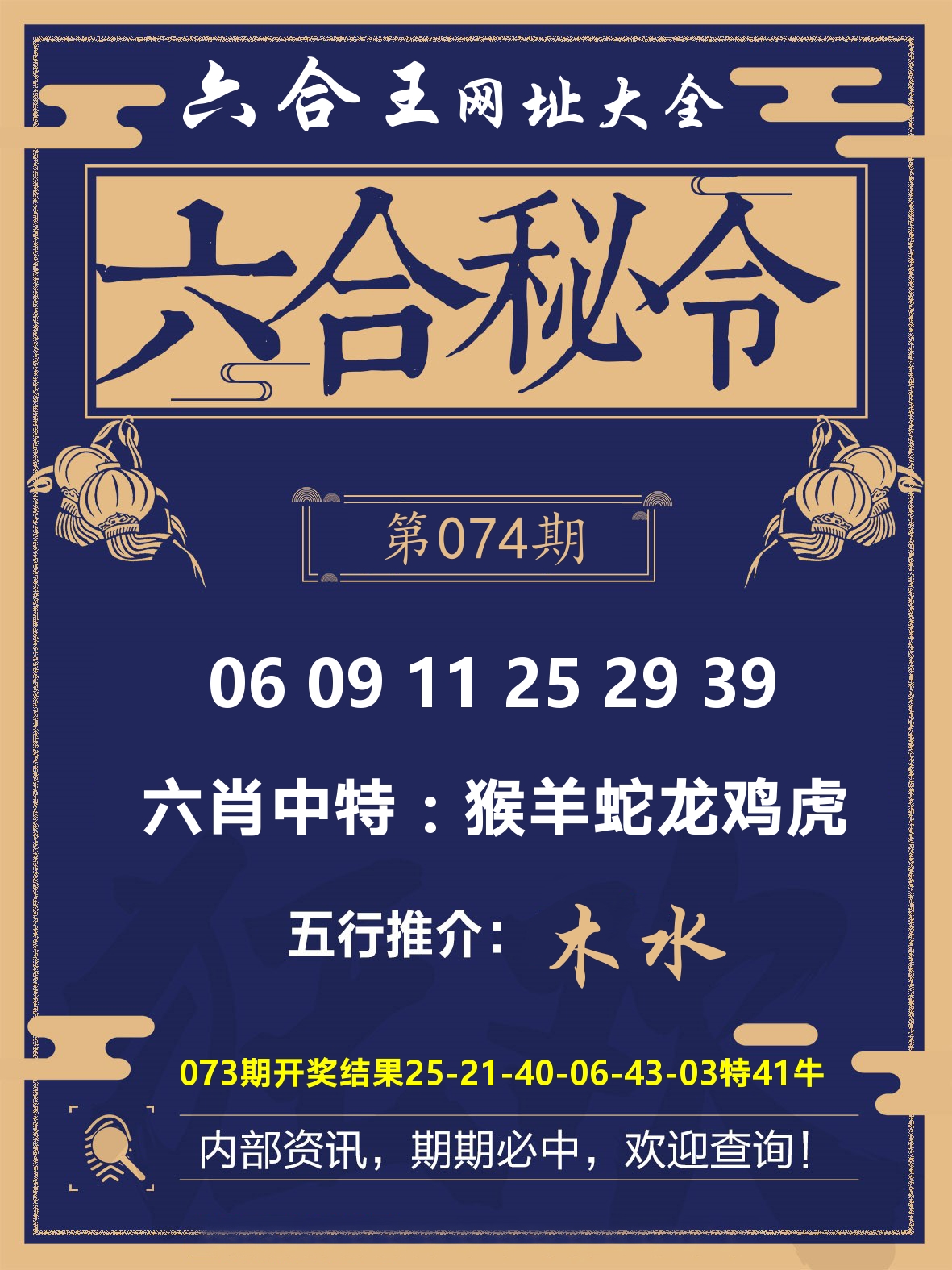 六合王六合密令 第74期