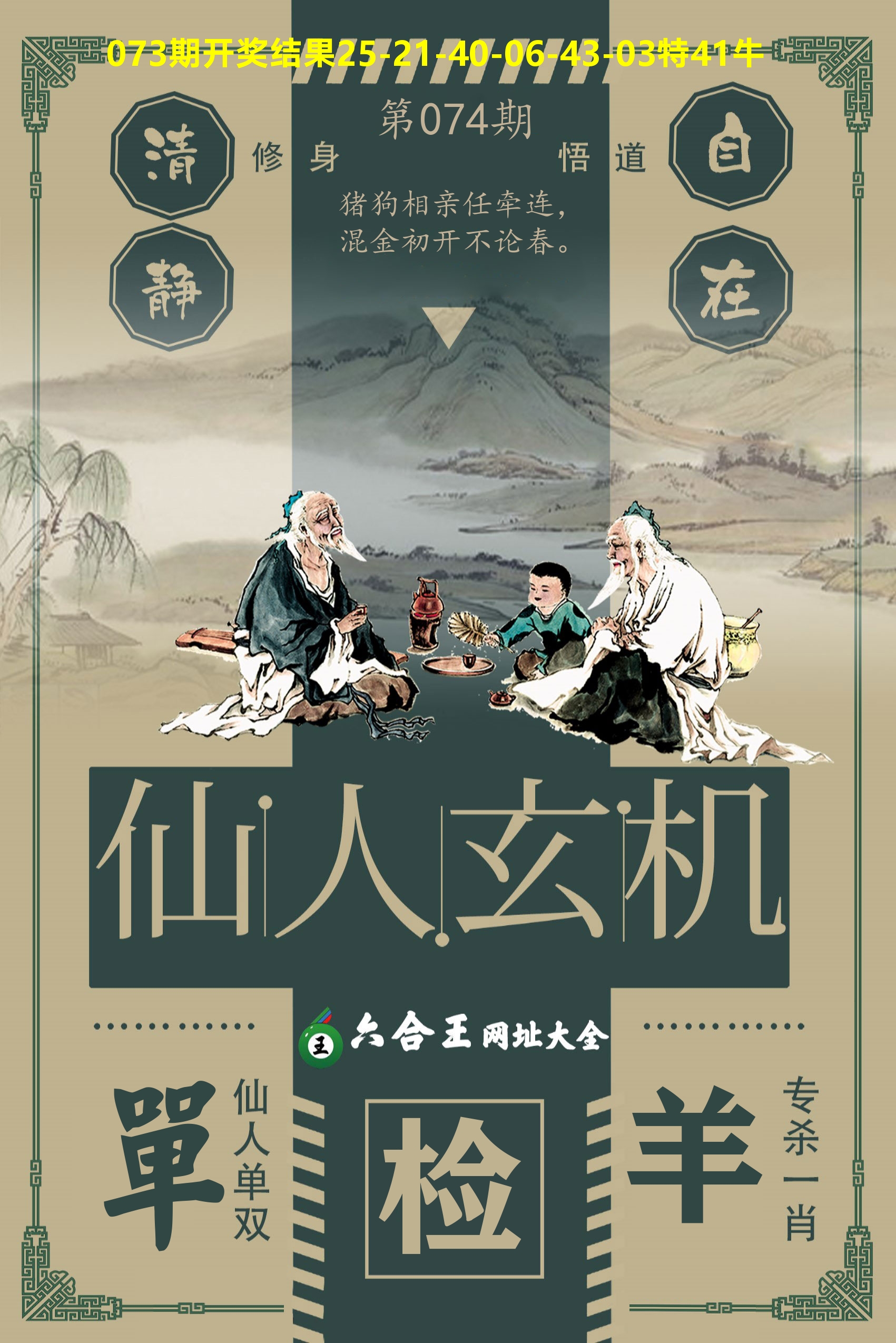 六合王仙人玄机 第74期