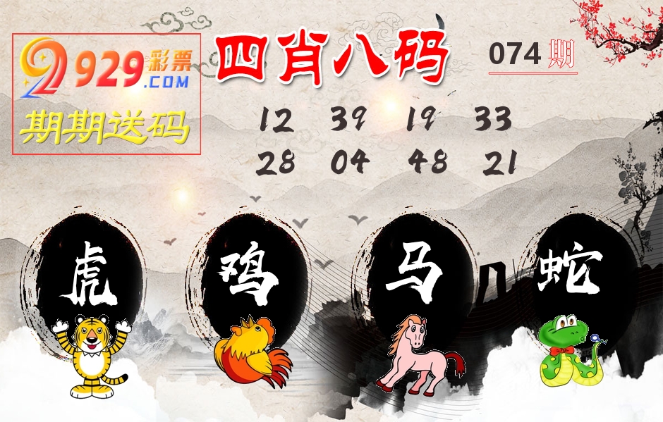 四肖八码期期送 第74期