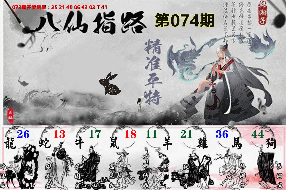 八仙指路 第74期