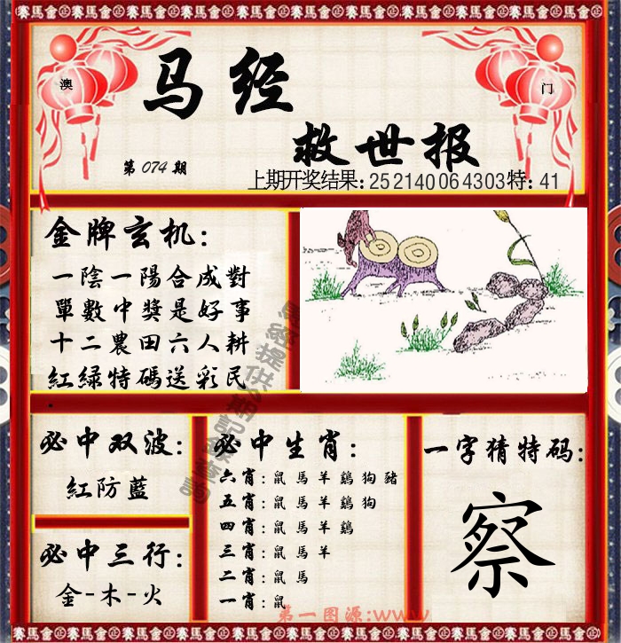 马经救世报 第74期