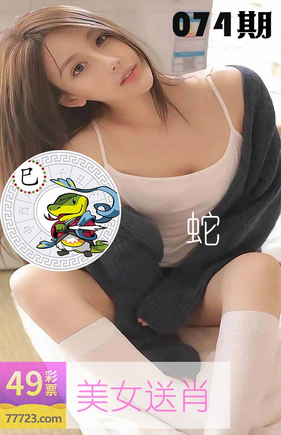 美女送肖 第74期
