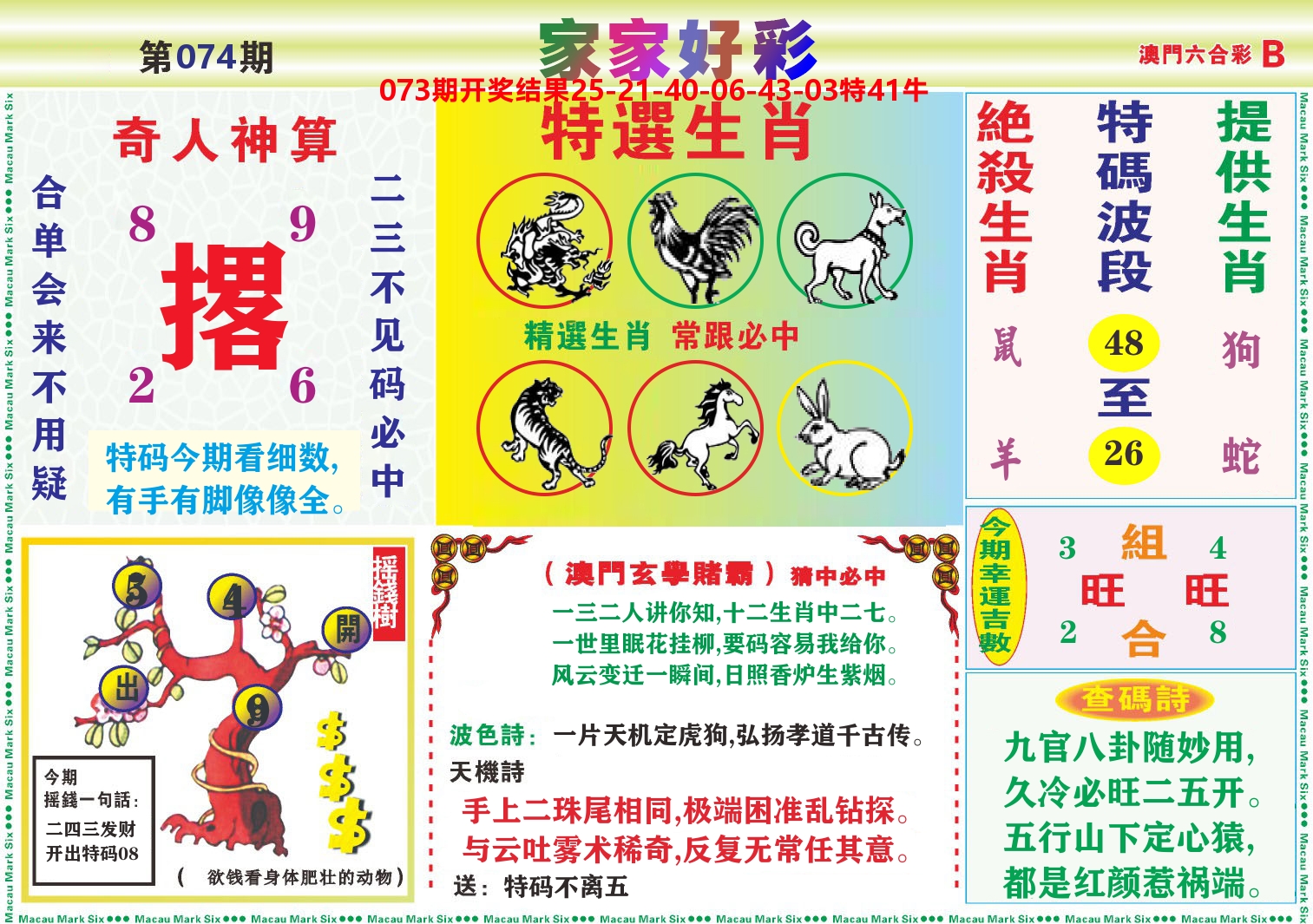 家家好彩B 第74期