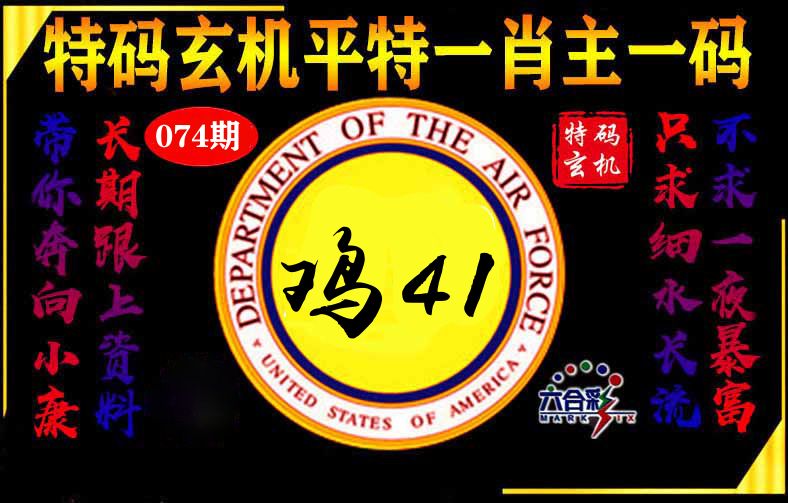 玄机平特 第74期