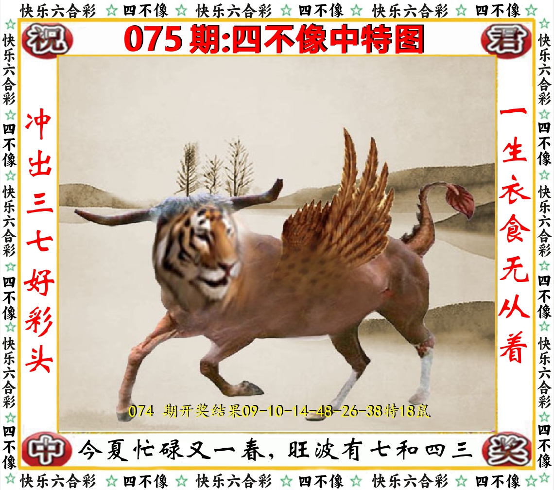 四不像中特图 第75期