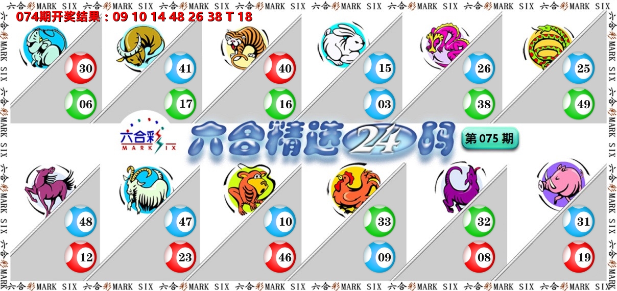 六合精选24码 第75期