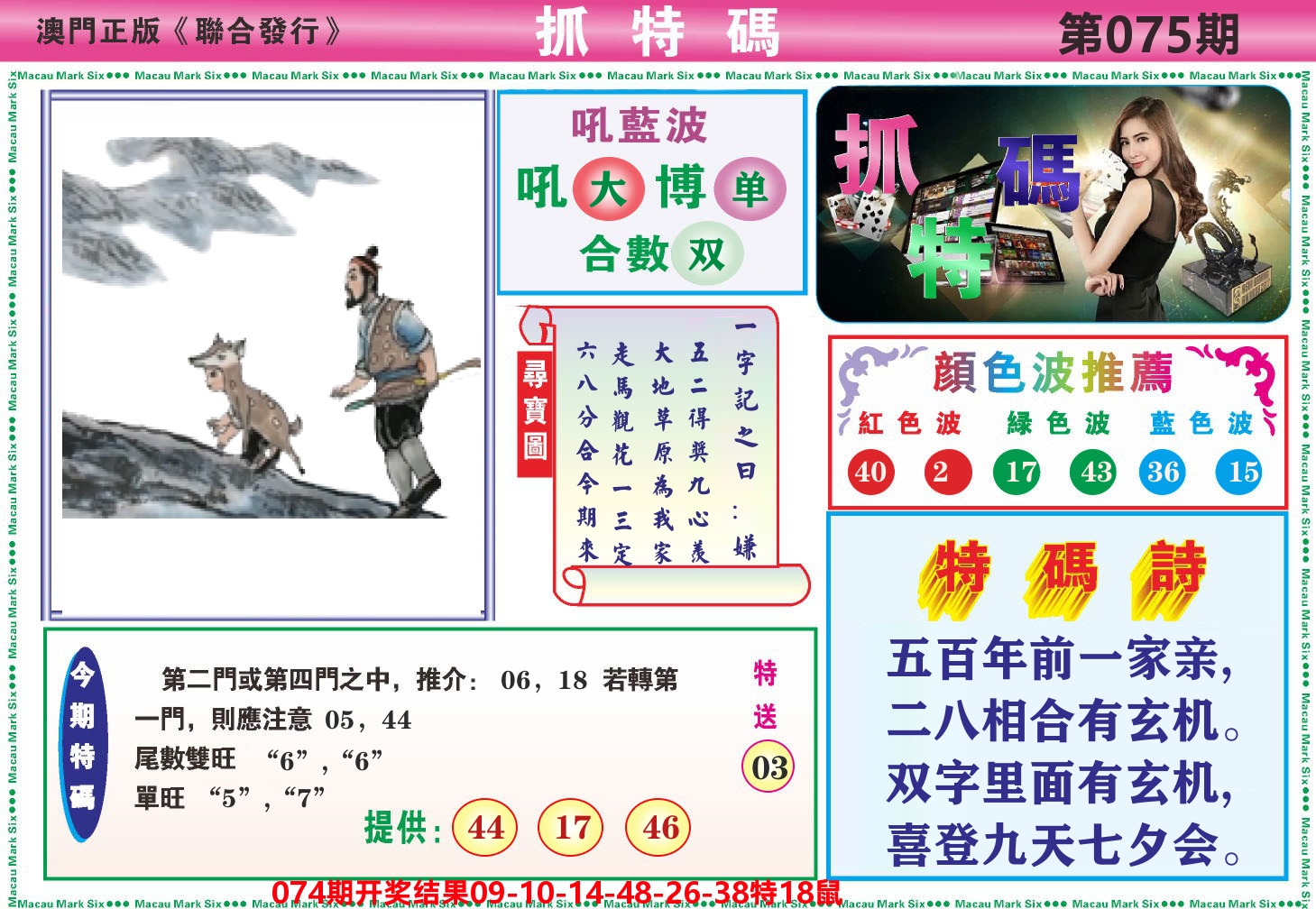 澳门抓特码A 第75期