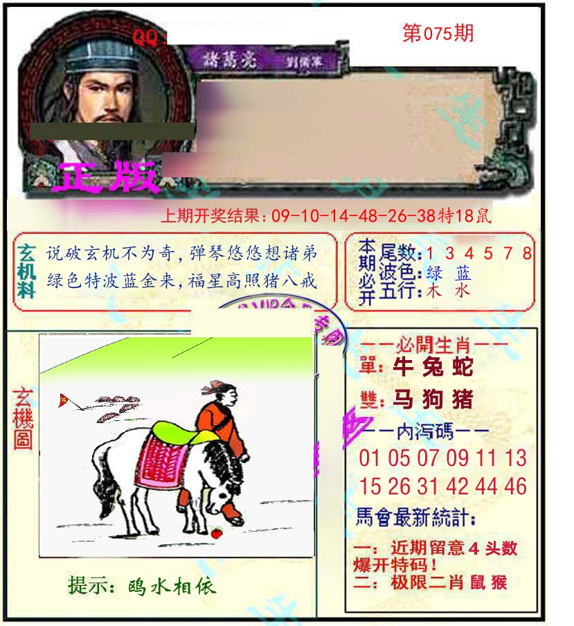 诸葛亮玄机 第75期