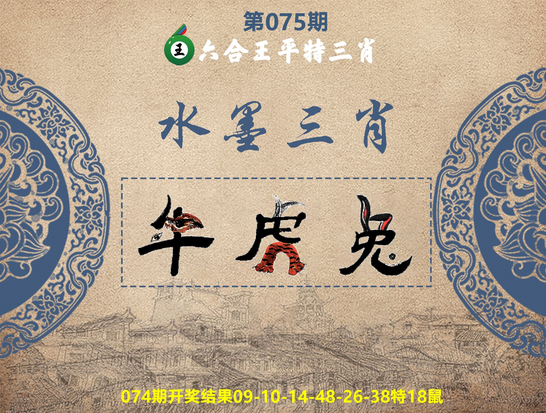 六合王水墨三肖 第75期