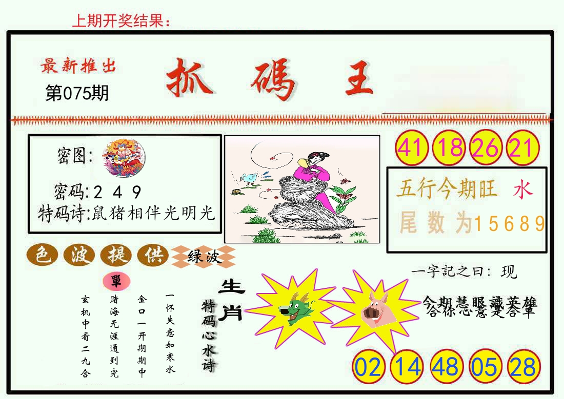 最新抓码王 第75期