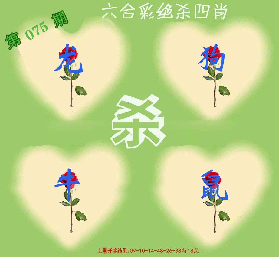 绝杀四肖 第75期
