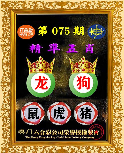 精准五肖 第75期