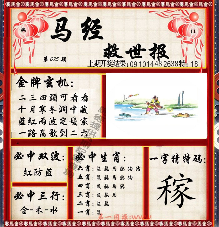 马经救世报 第75期