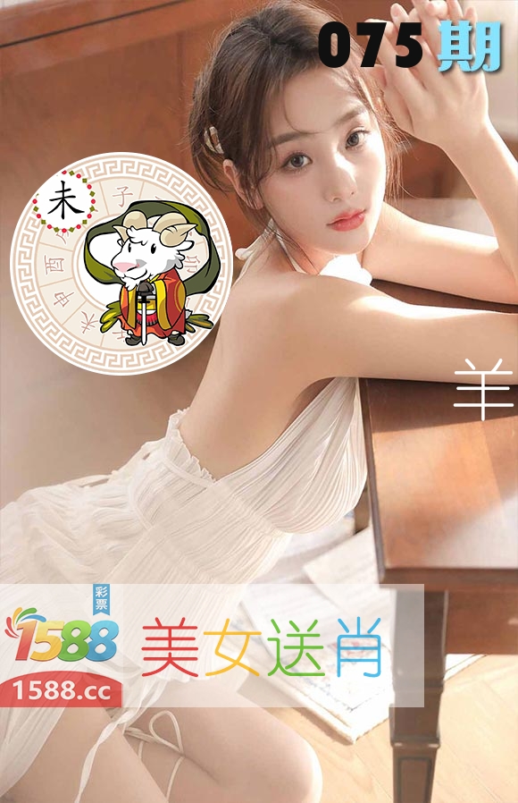美女送肖 第75期