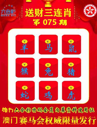 送财三连肖 第75期