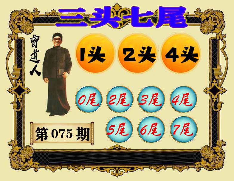 曾道人三头七尾 第75期