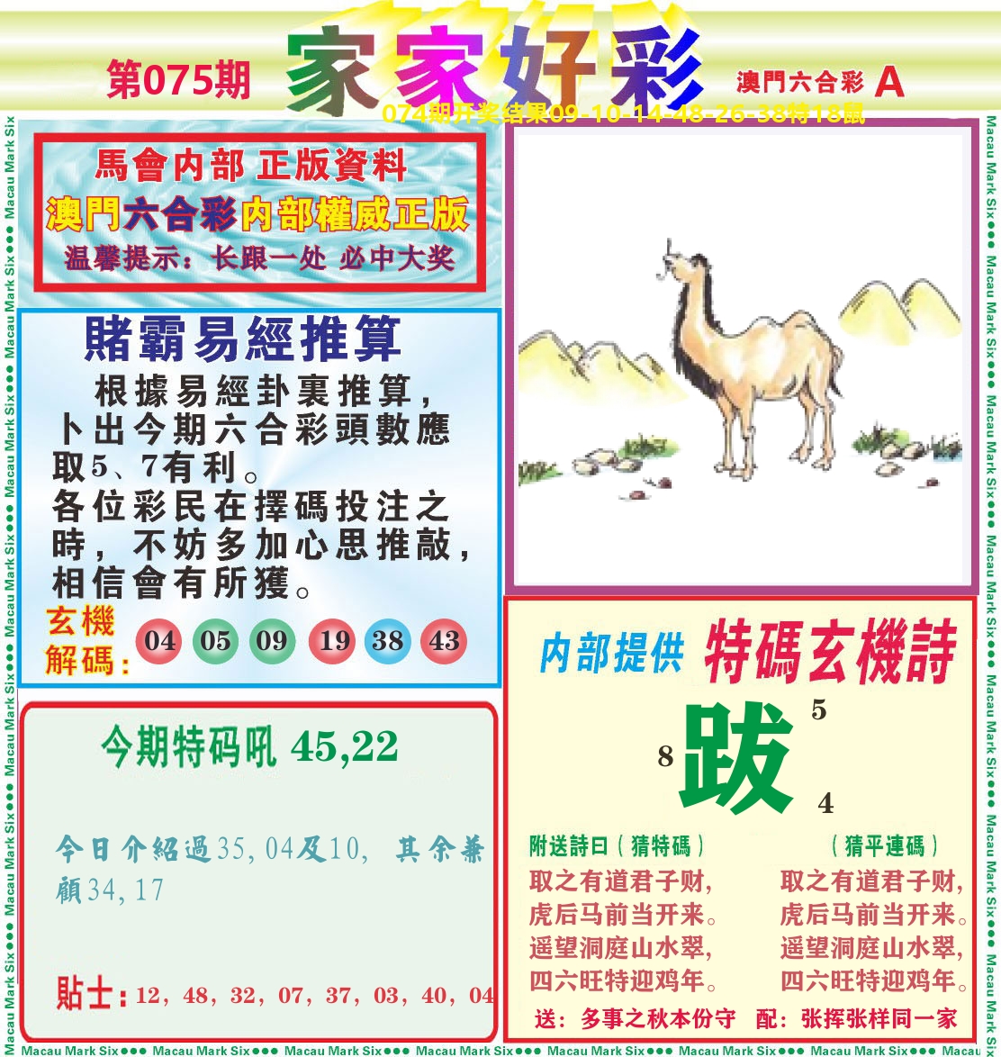 家家好彩A 第75期