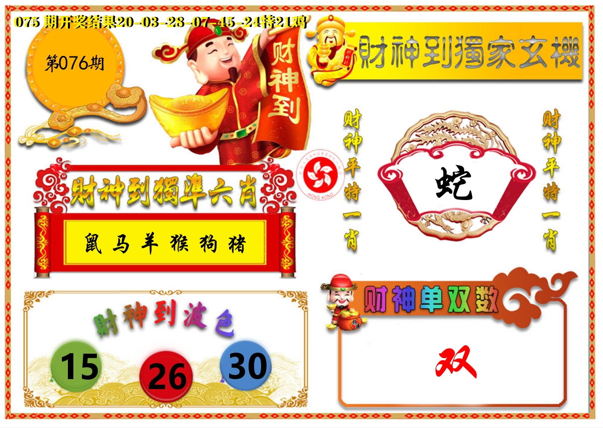 财神六肖 第76期
