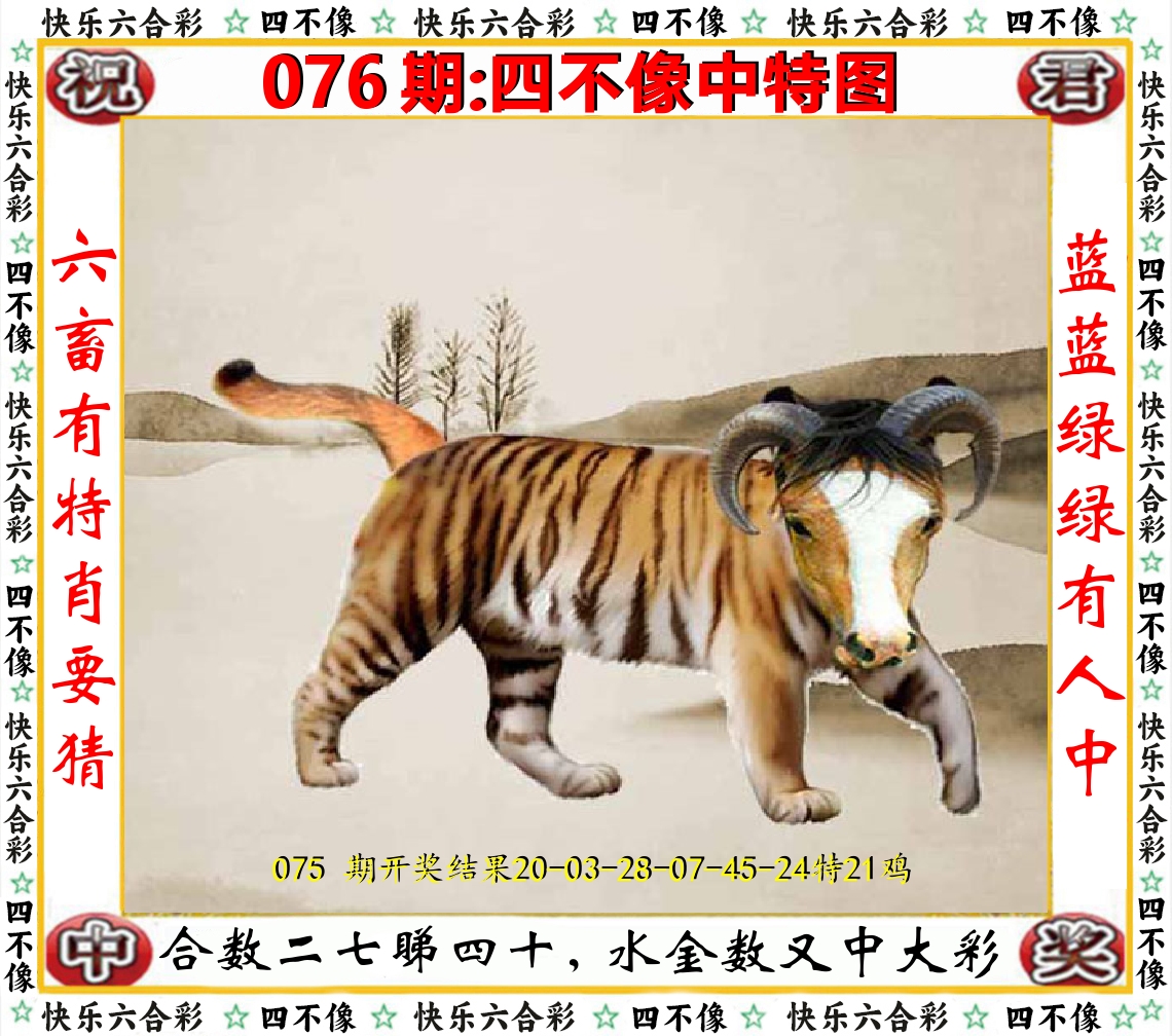 四不像中特图 第76期