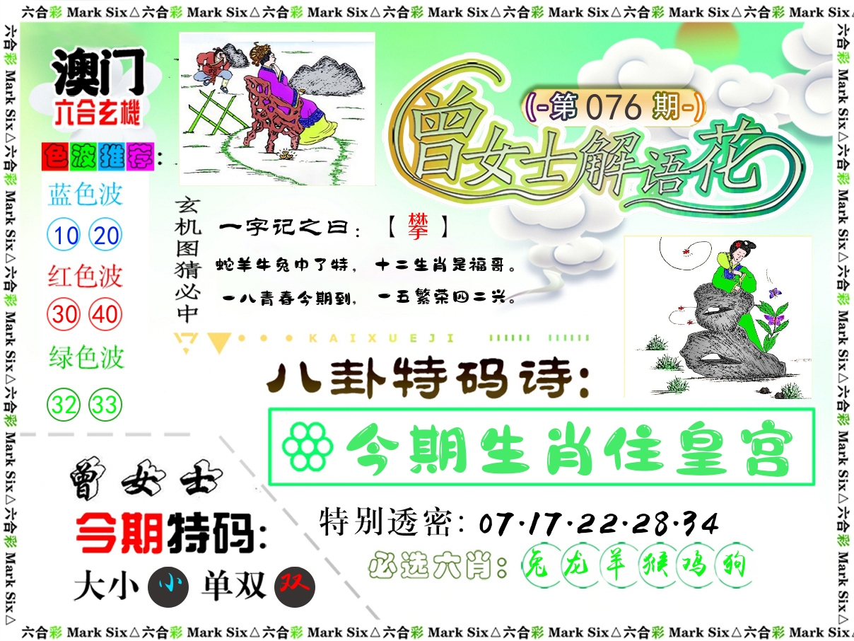 曾女士解语花 第76期