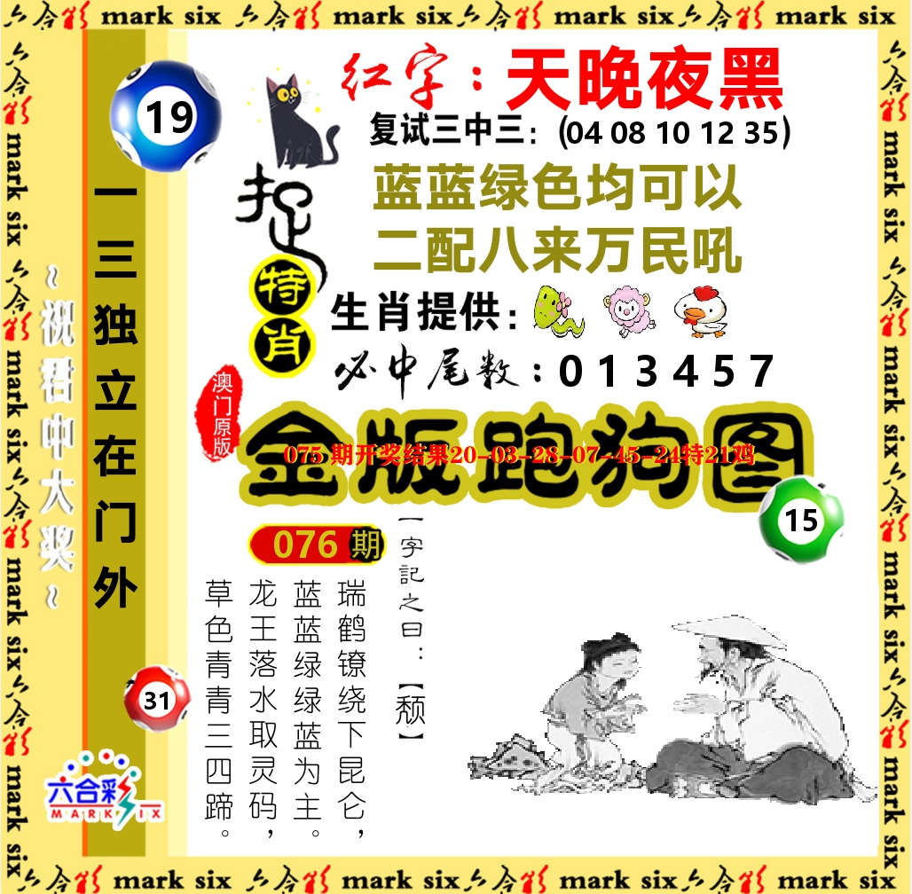 金版跑狗图 第76期