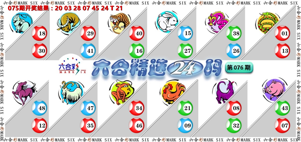 六合精选24码 第76期