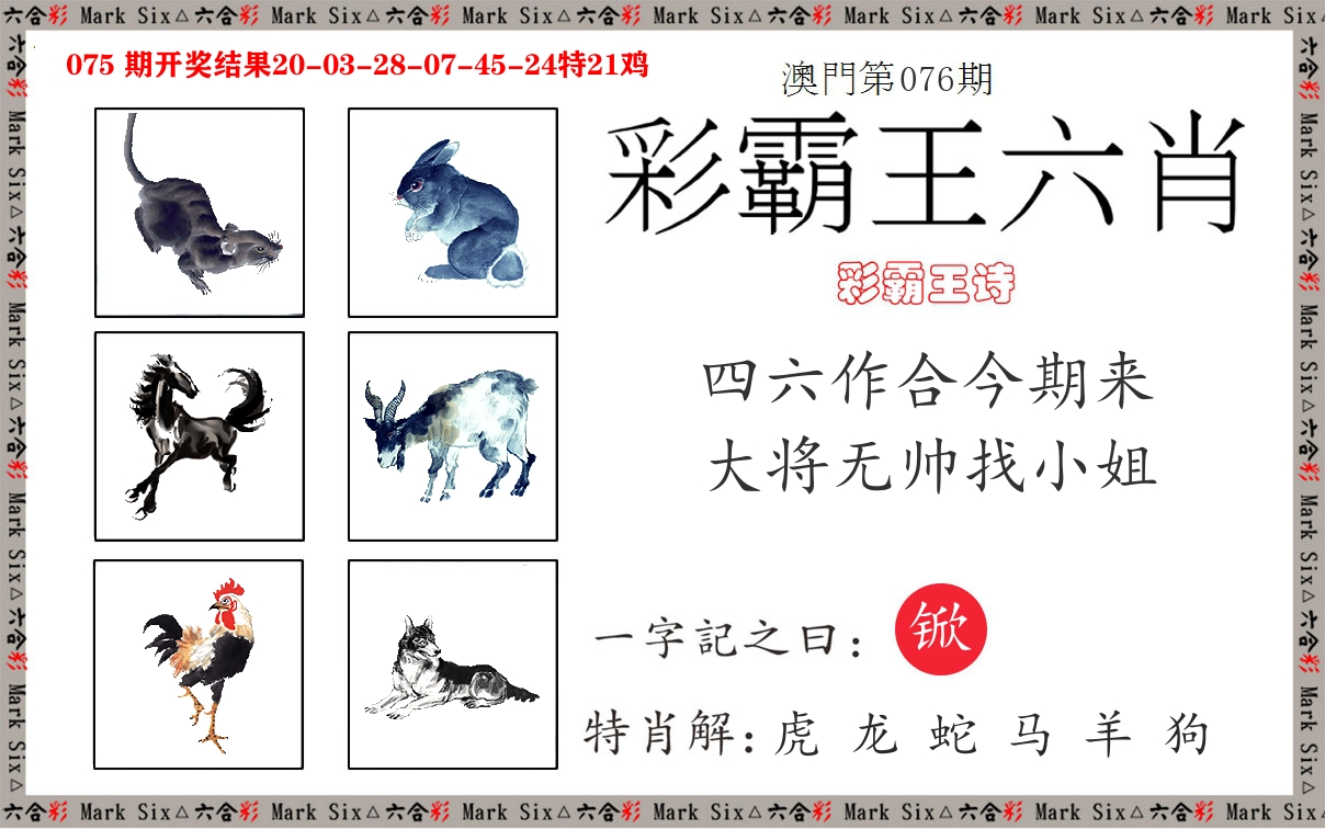 彩霸王六肖 第76期