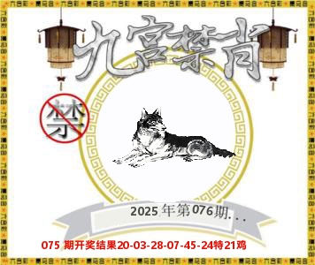 九宫禁肖 第76期
