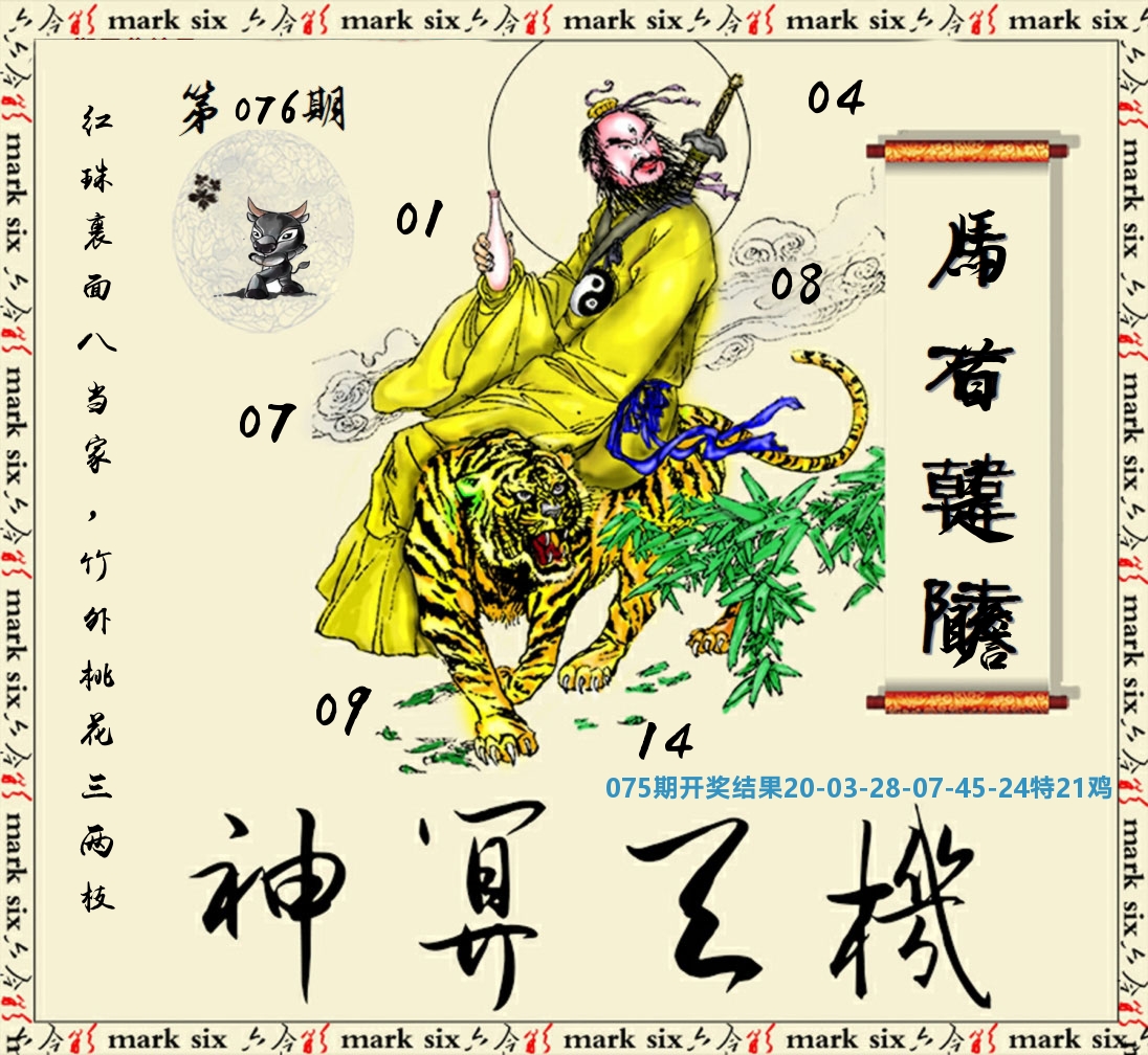 神算玄机 第76期