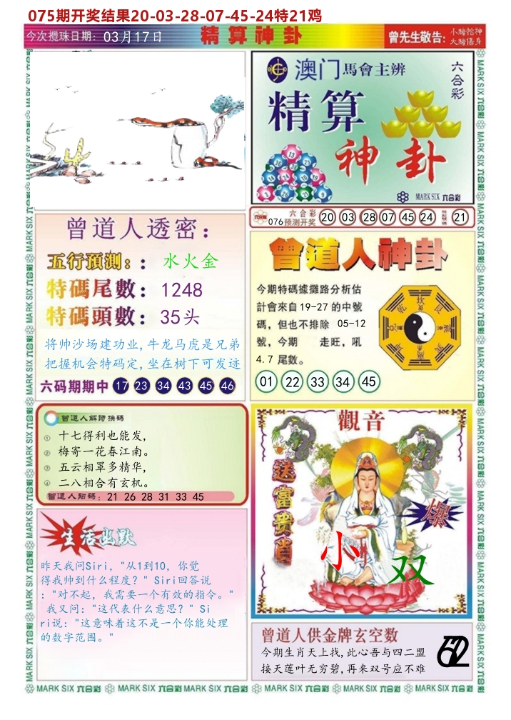 澳门精算神卦 第76期