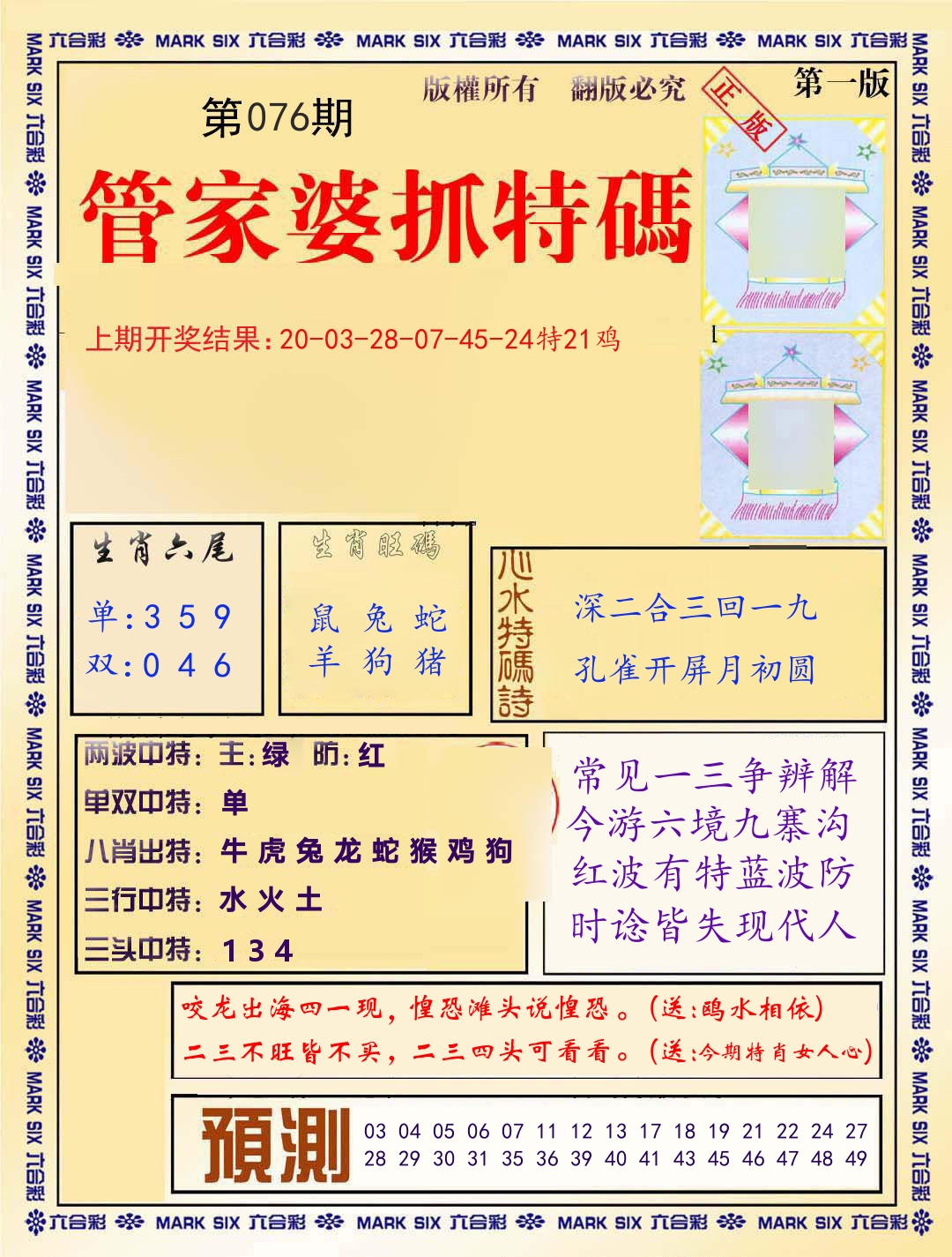 管家婆抓特码 第76期