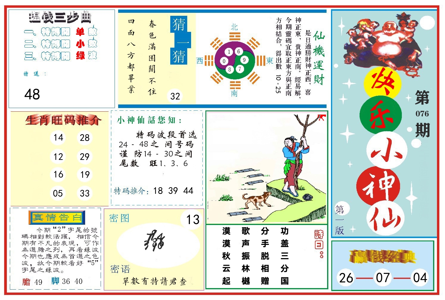 快乐小神仙 第76期