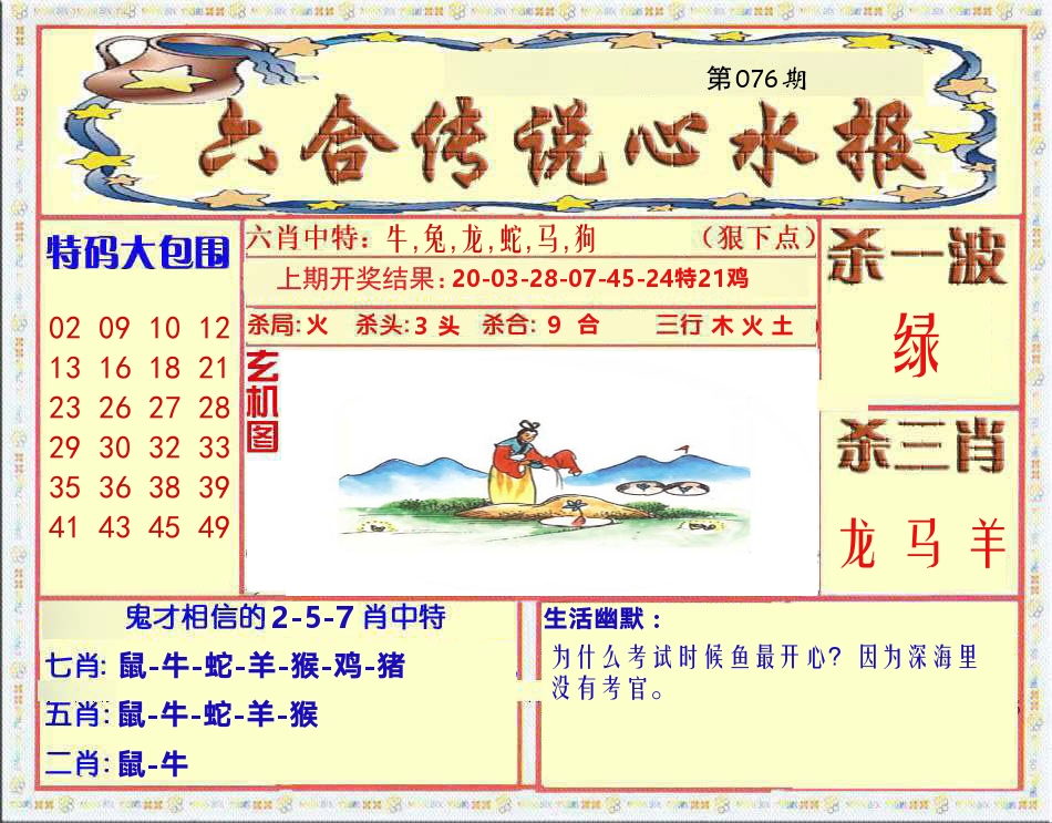 六合传说心水报 第76期