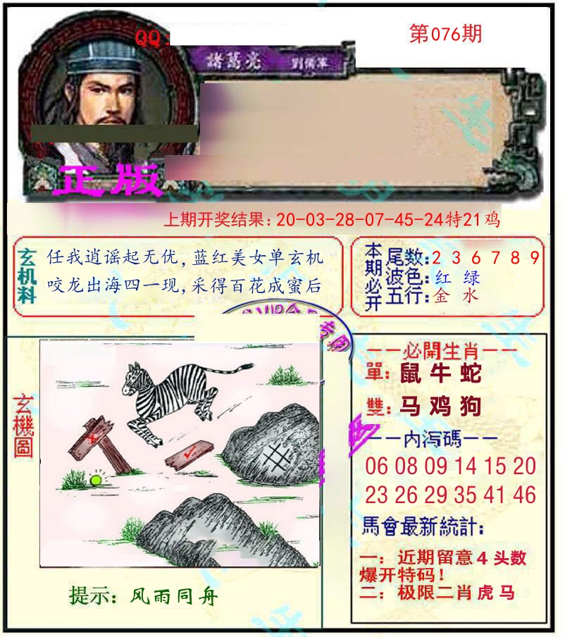 诸葛亮玄机 第76期
