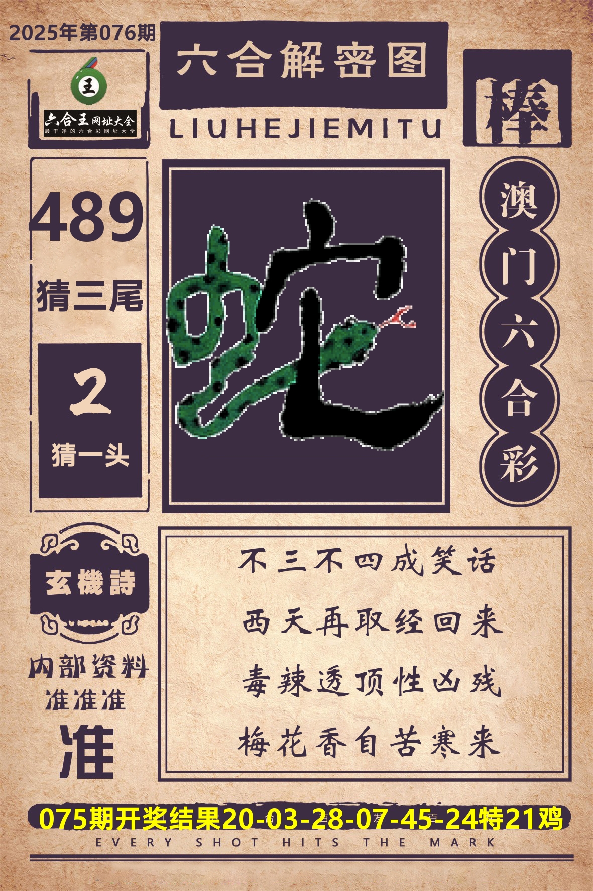 六合王六合解密 第76期