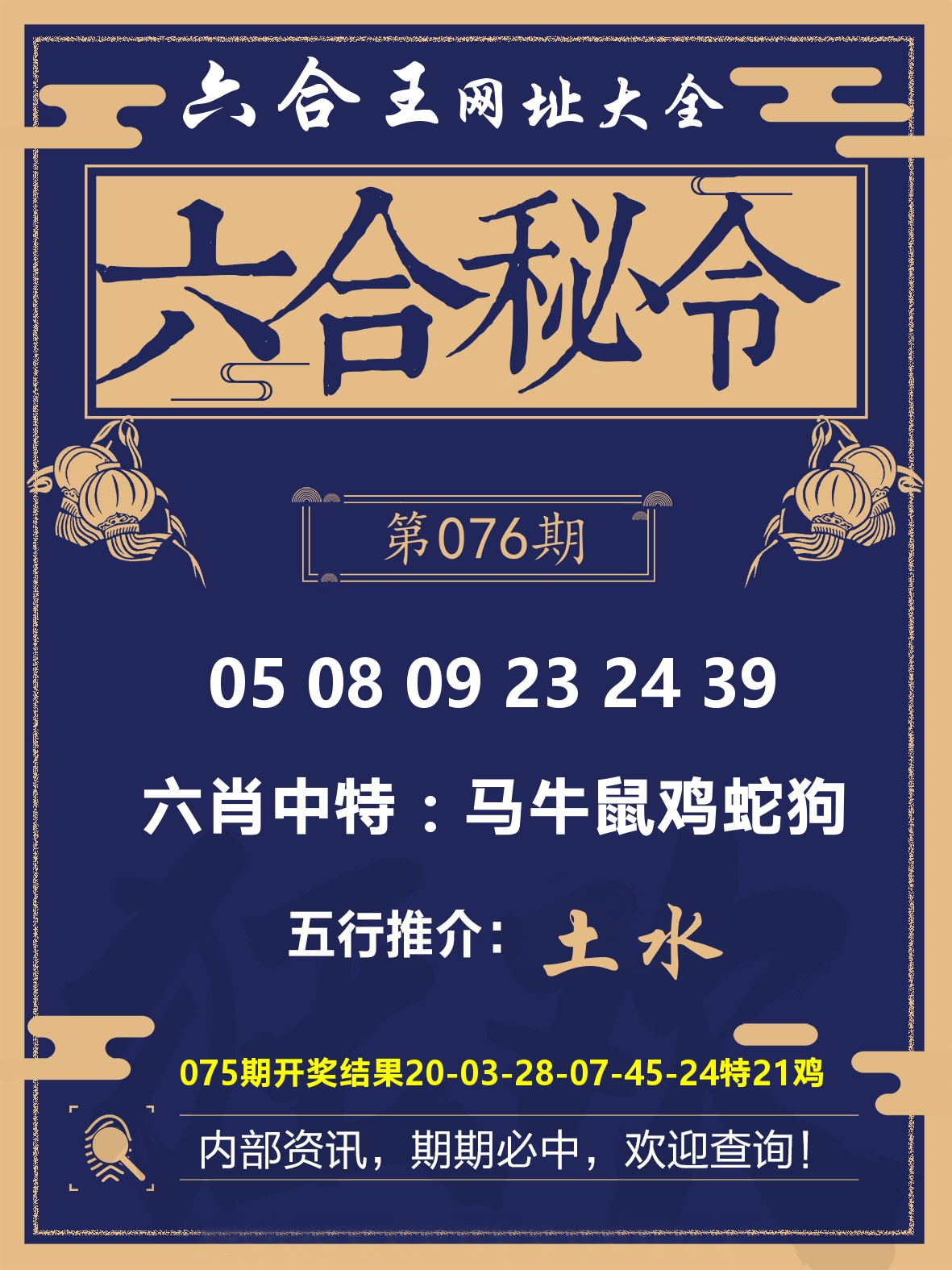 六合王六合密令 第76期