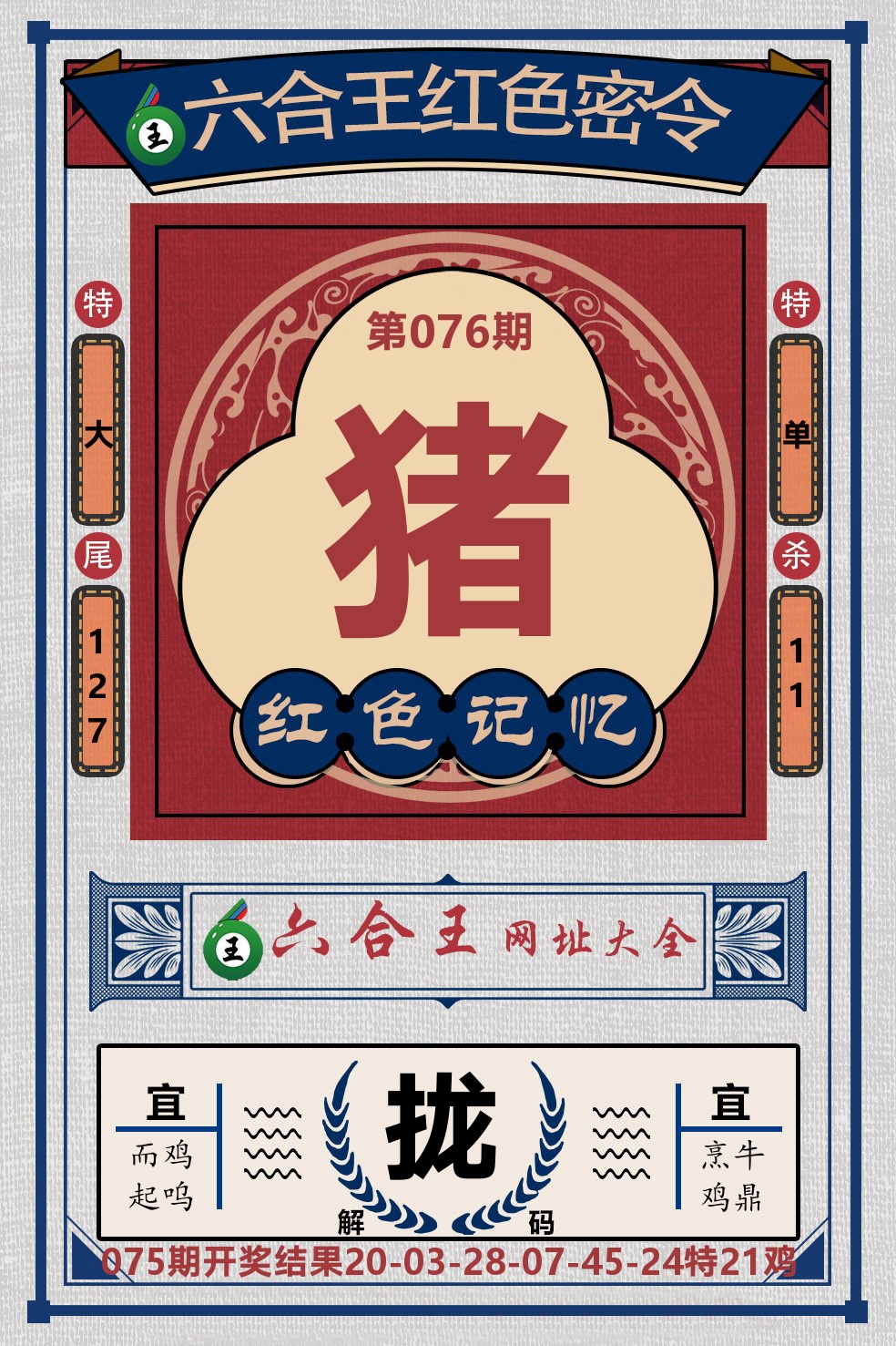 六合王红色密令 第76期
