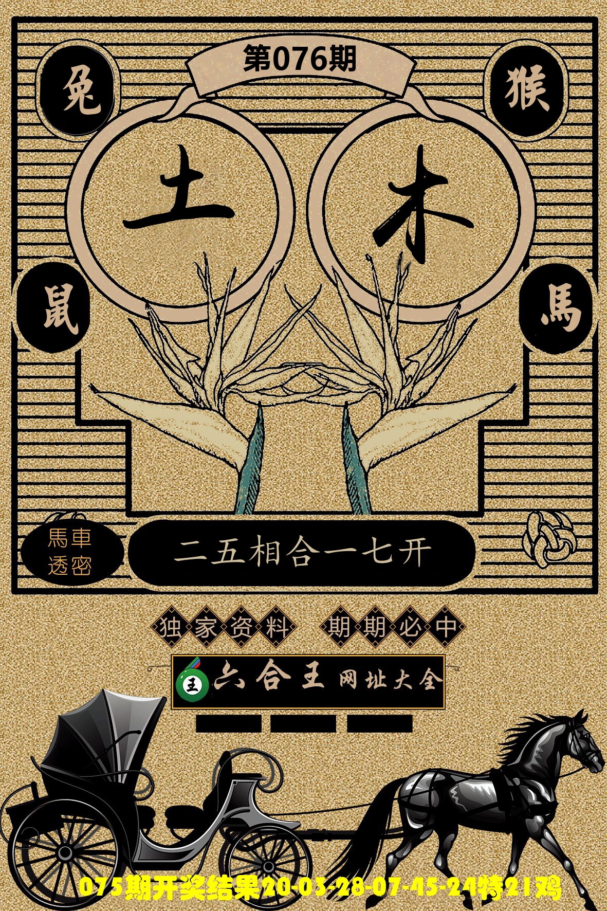 六合王马车透密 第76期