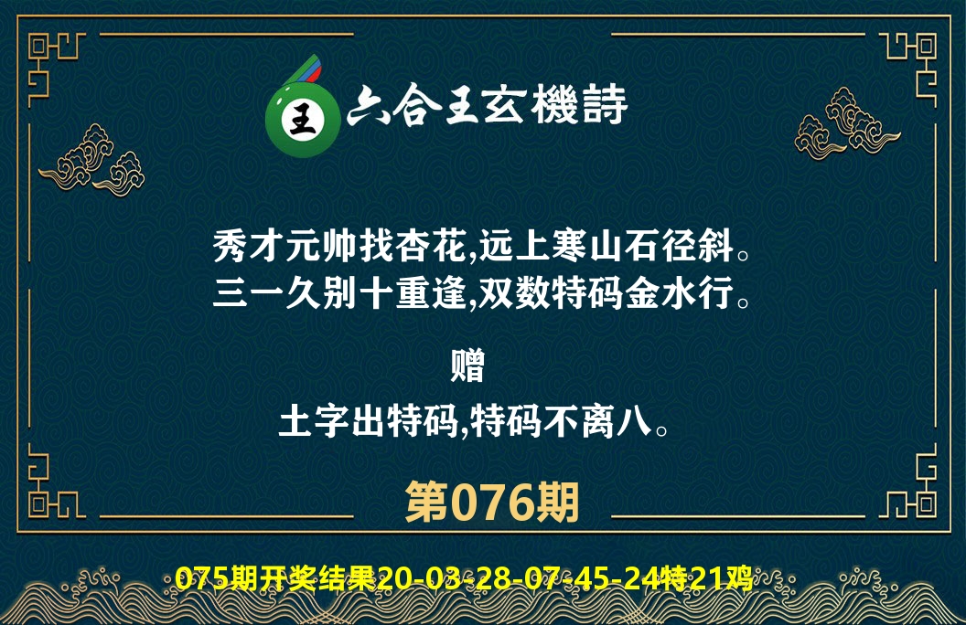 六合王玄机诗 第76期