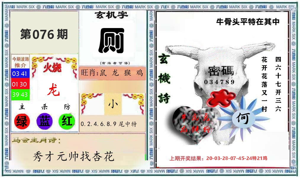 牛骨玄机 第76期