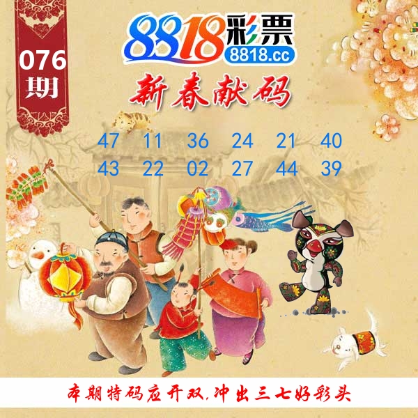 新春献码 第76期
