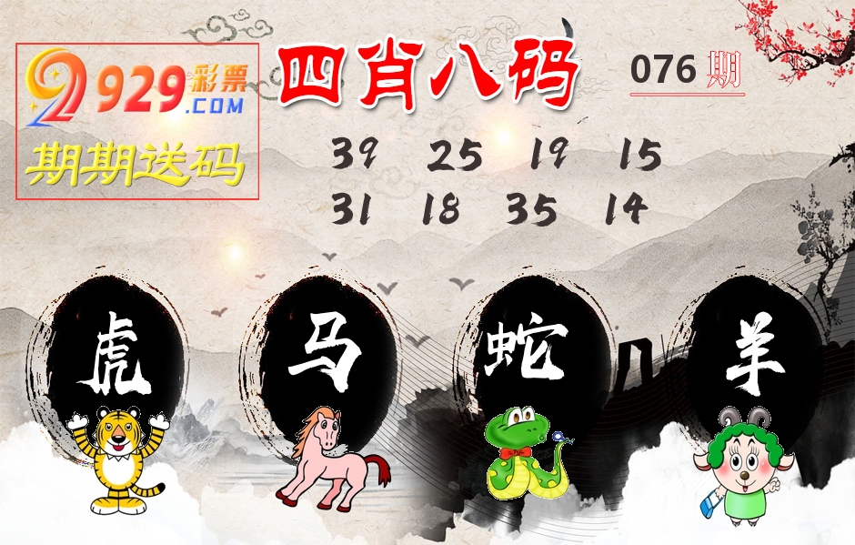 四肖八码期期送 第76期
