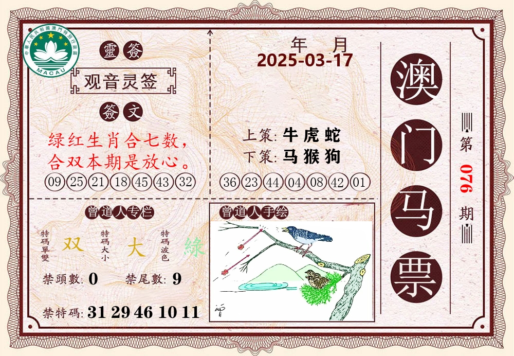 澳门马票 第76期
