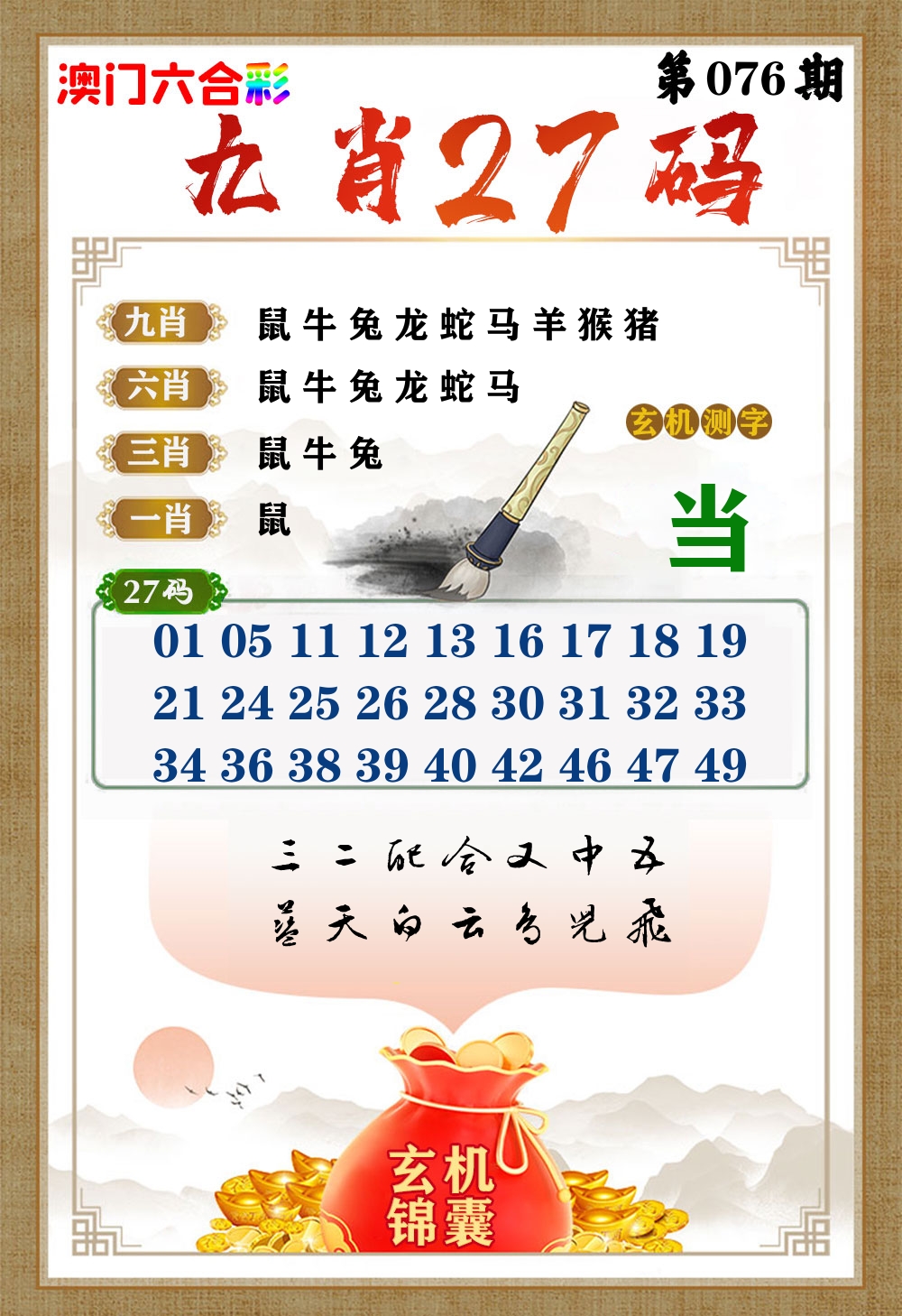 玄机锦囊 第76期