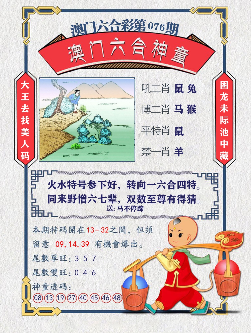 六合神童 第76期