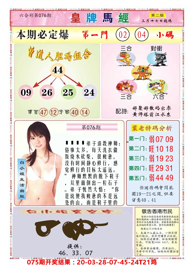 澳门皇牌马经B 第76期