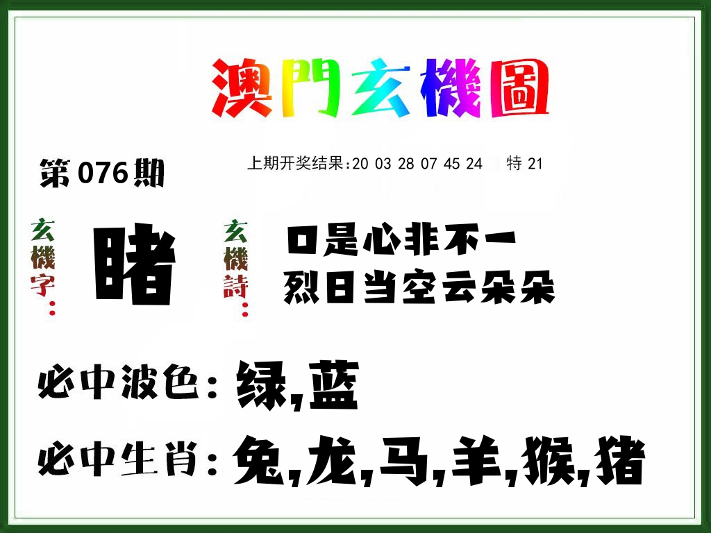 澳门玄机图 第76期