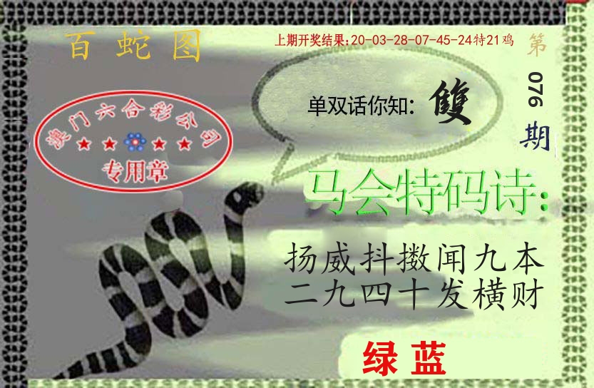 百蛇图 第76期